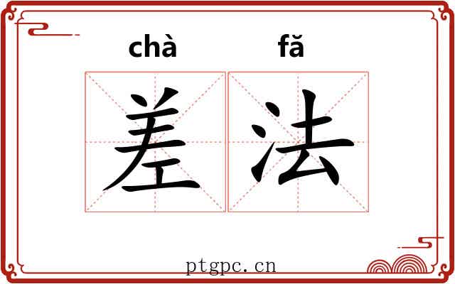 差法 差法