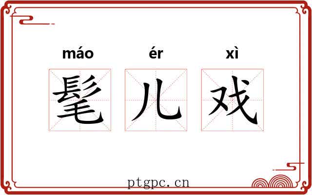 髦儿戏 髦儿戏