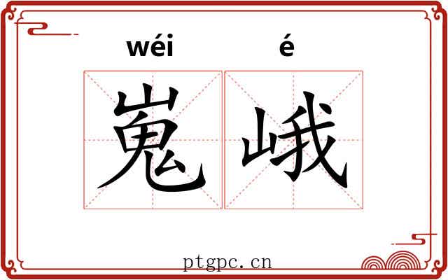 嵬峨 嵬峨