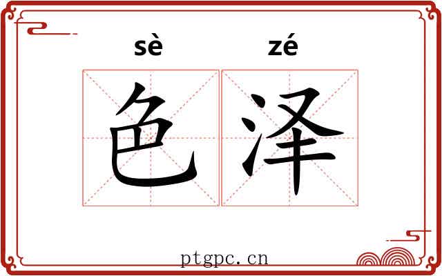 色泽