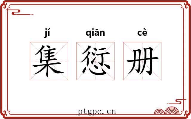 集愆册