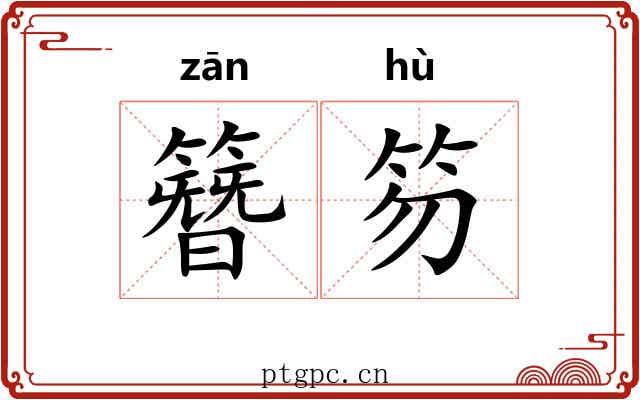 簪笏