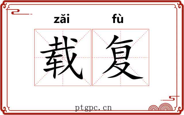 载复 载复