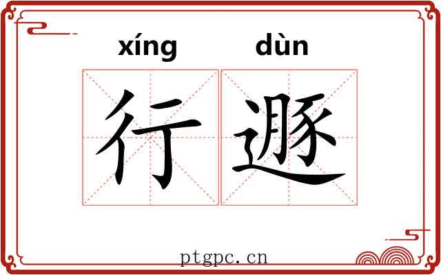 行遯