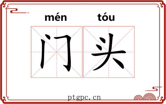 门头
