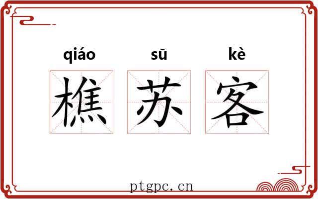 樵苏客