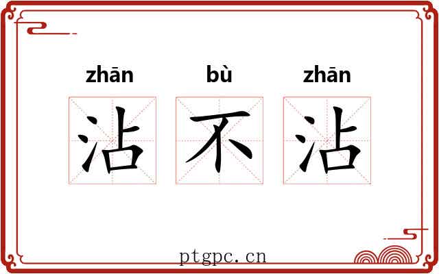 沾不沾