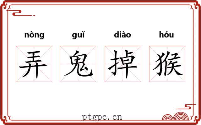 弄鬼掉猴