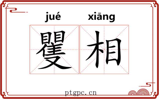 矍相
