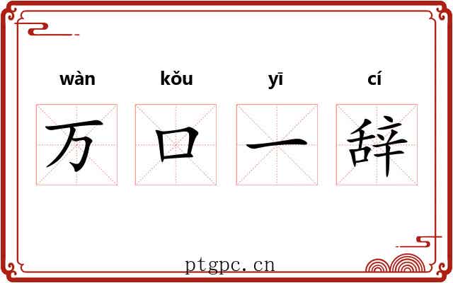 万口一辞 万口一辞