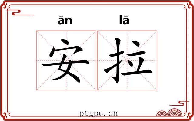 安拉