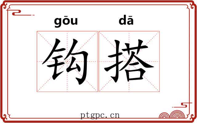 钩搭