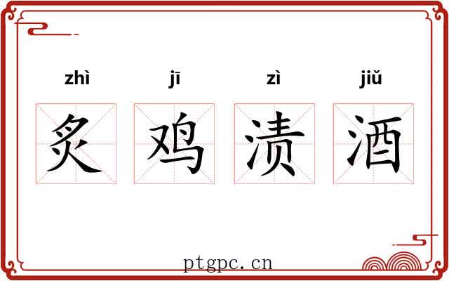 炙鸡渍酒 炙鸡渍酒