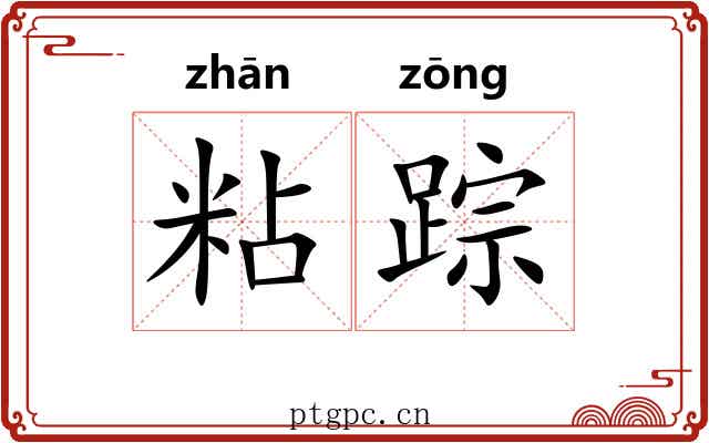 粘踪