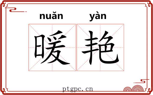 暖艳