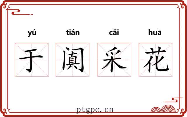 于阗采花 于阗采花