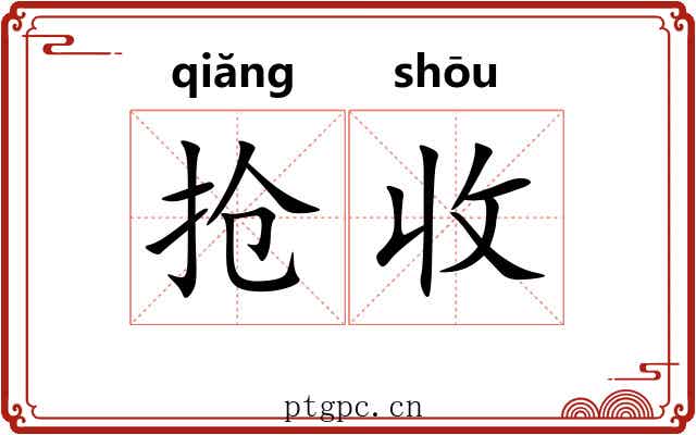 抢收