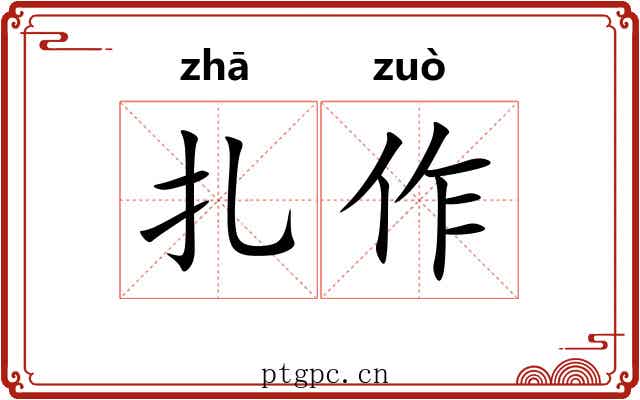 扎作