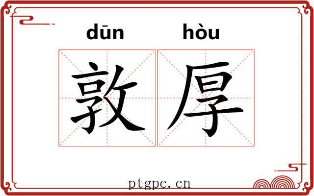 敦厚