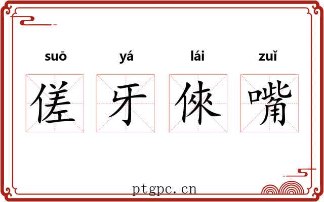 傞牙倈嘴