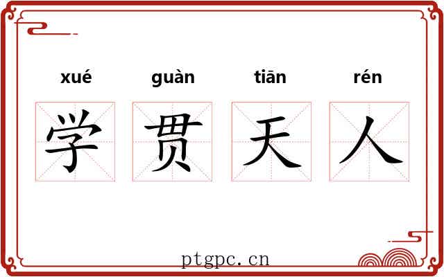 学贯天人 学贯天人