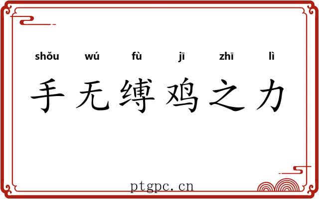 手无缚鸡之力 手无缚鸡之力