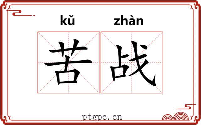 苦战 苦战