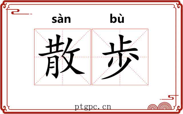 散歩