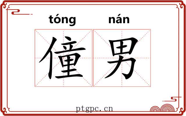 僮男