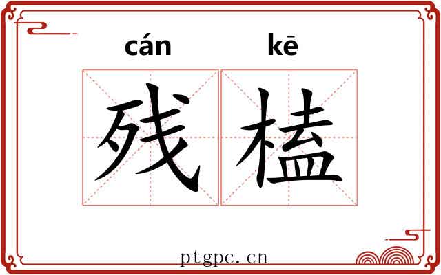 残榼