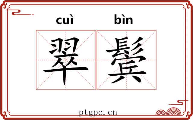 翠鬓