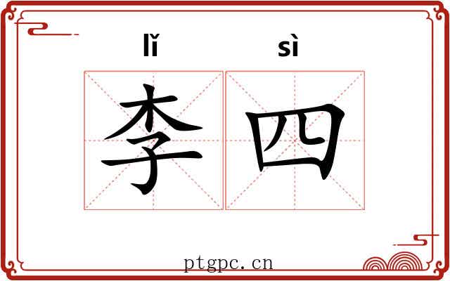 李四