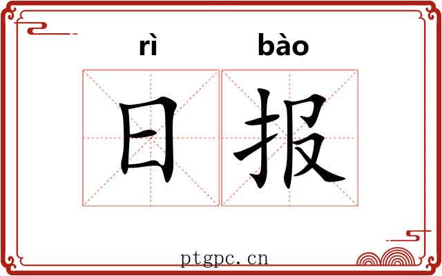 日报 日报