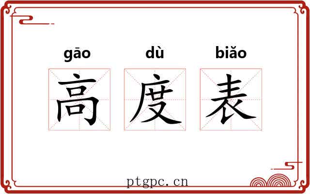 高度表