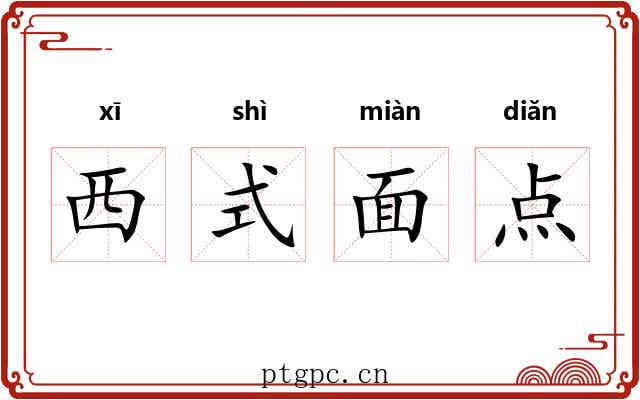 西式面点 西式面点