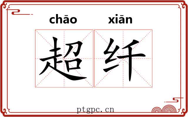 超纤