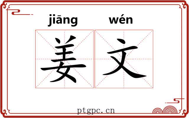 姜文 姜文