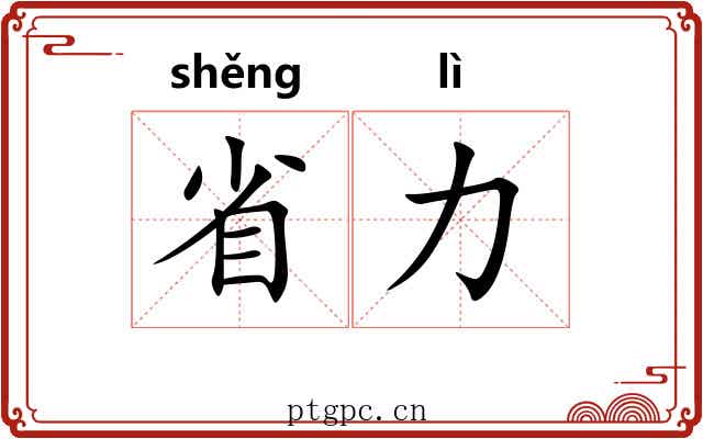省力