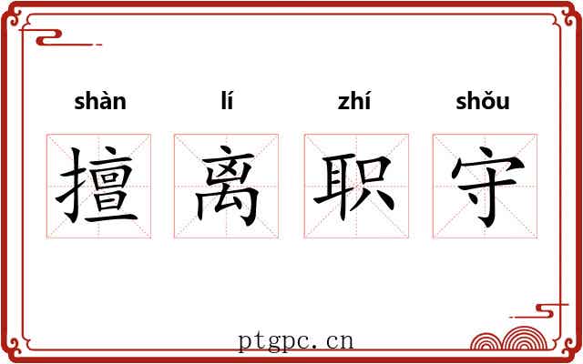 擅离职守 擅离职守