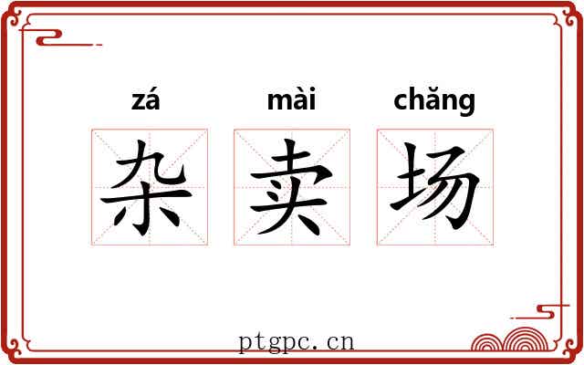 杂卖场