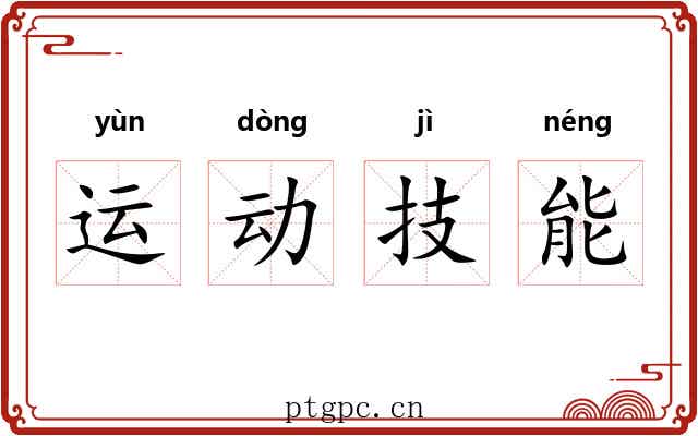 运动技能