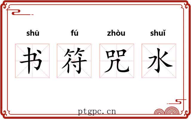 书符咒水 书符咒水