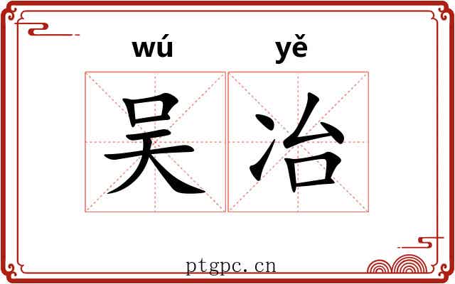 吴冶