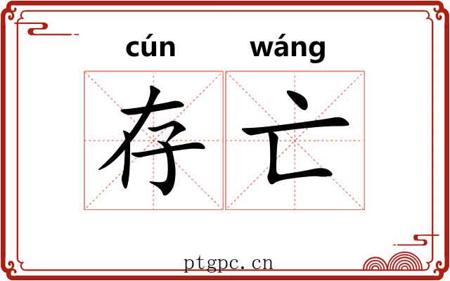 存亡