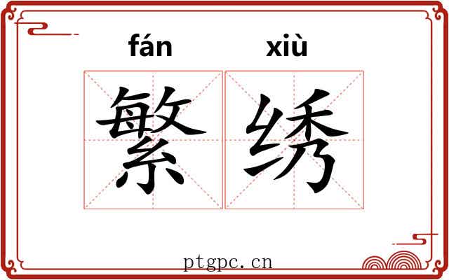 繁绣