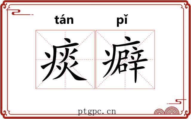 痰癖