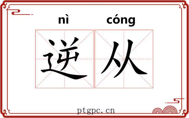 逆从