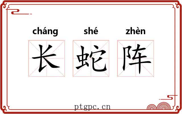 长蛇阵