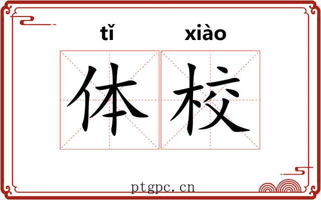 体校 体校