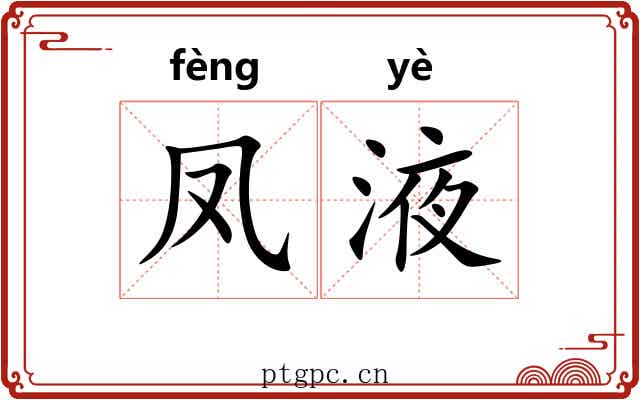 凤液